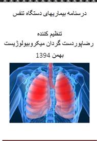بیماریهای دستگاه تنفسی